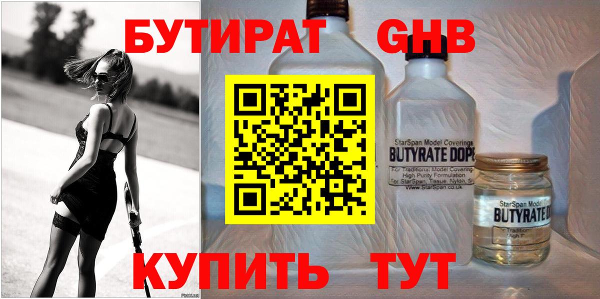 БУТИРАТ Butirat Уварово